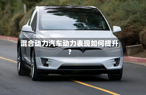 混合动力汽车动力表现如何提升?-第2张图片