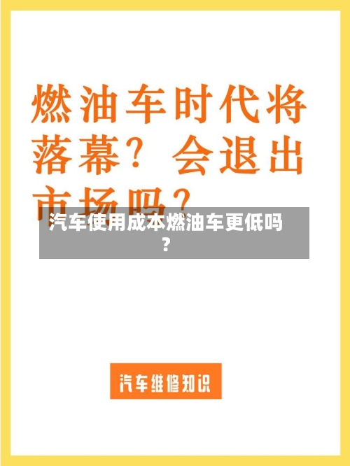 汽车使用成本燃油车更低吗？-第2张图片
