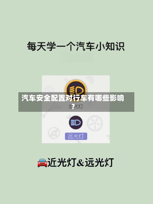 汽车安全配置对行车有哪些影响？-第2张图片