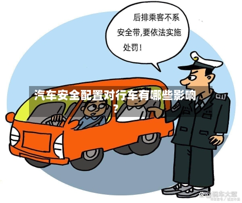 汽车安全配置对行车有哪些影响？-第3张图片