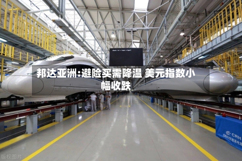 邦达亚洲:避险买需降温 美元指数小幅收跌-第1张图片