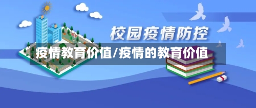 疫情教育价值/疫情的教育价值-第1张图片