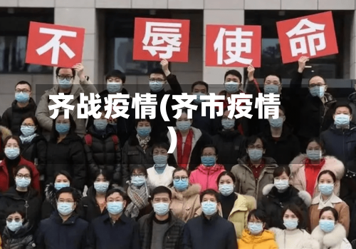 齐战疫情(齐市疫情)-第1张图片