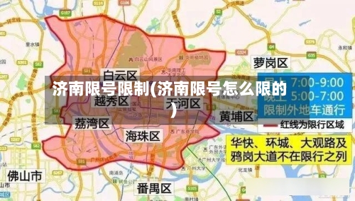 济南限号限制(济南限号怎么限的)-第1张图片