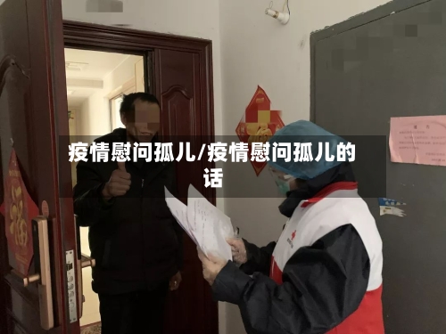 疫情慰问孤儿/疫情慰问孤儿的话-第1张图片