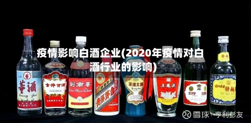 疫情影响白酒企业(2020年疫情对白酒行业的影响)-第1张图片