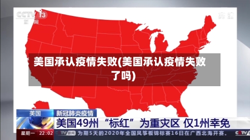 美国承认疫情失败(美国承认疫情失败了吗)-第1张图片