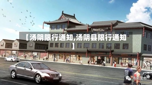 【汤阴限行通知,汤阴县限行通知】-第1张图片