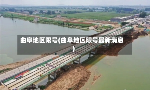 曲阜地区限号(曲阜地区限号最新消息)-第1张图片