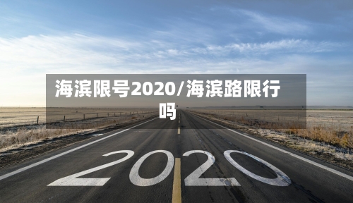 海滨限号2020/海滨路限行吗-第1张图片