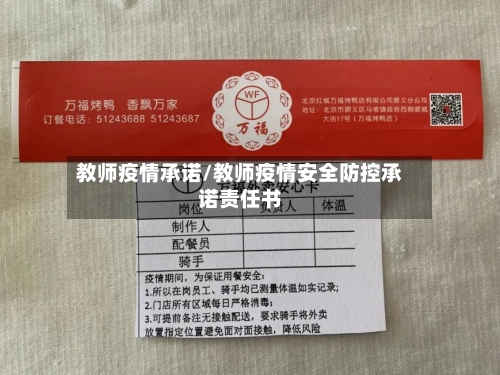教师疫情承诺/教师疫情安全防控承诺责任书-第1张图片