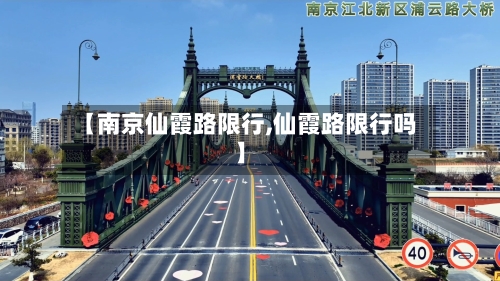 【南京仙霞路限行,仙霞路限行吗】-第1张图片