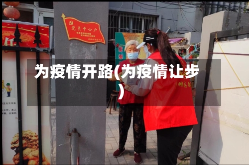 为疫情开路(为疫情让步)-第1张图片