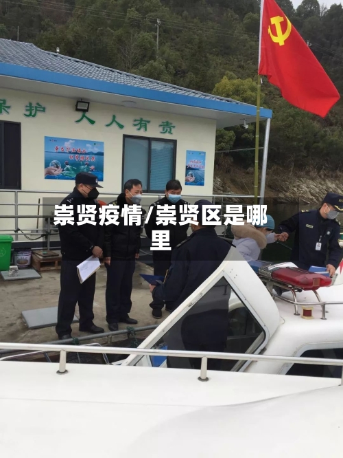 崇贤疫情/崇贤区是哪里-第1张图片