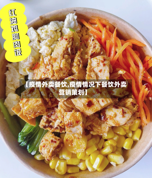 【疫情外卖餐饮,疫情情况下餐饮外卖营销策划】-第1张图片