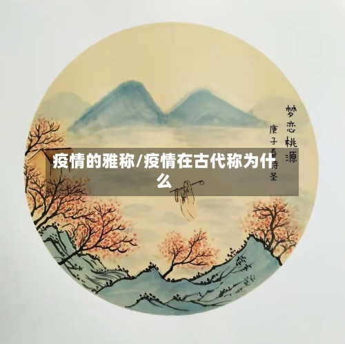 疫情的雅称/疫情在古代称为什么-第1张图片
