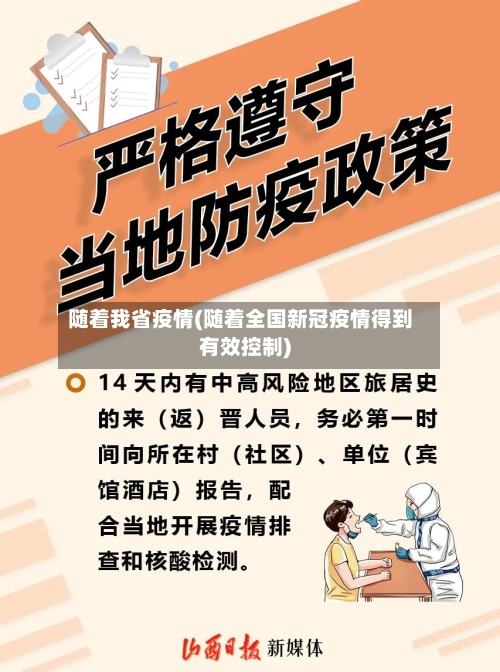 随着我省疫情(随着全国新冠疫情得到有效控制)