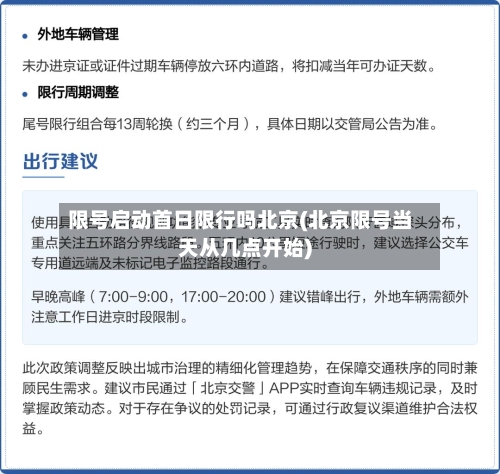 限号启动首日限行吗北京(北京限号当天从几点开始)-第1张图片
