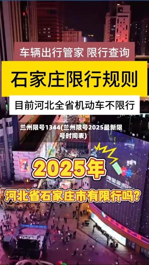 兰州限号1344(兰州限号2025最新限号时间表)-第2张图片