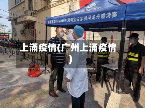 上涌疫情(广州上涌疫情)