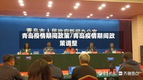青岛疫情期间政策/青岛疫情期间政策调整-第1张图片