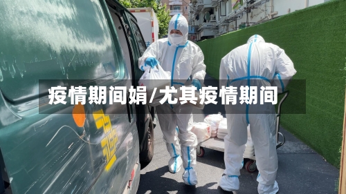 疫情期间娟/尤其疫情期间-第1张图片