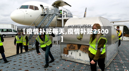 【疫情补贴每天,疫情补贴2500】-第1张图片