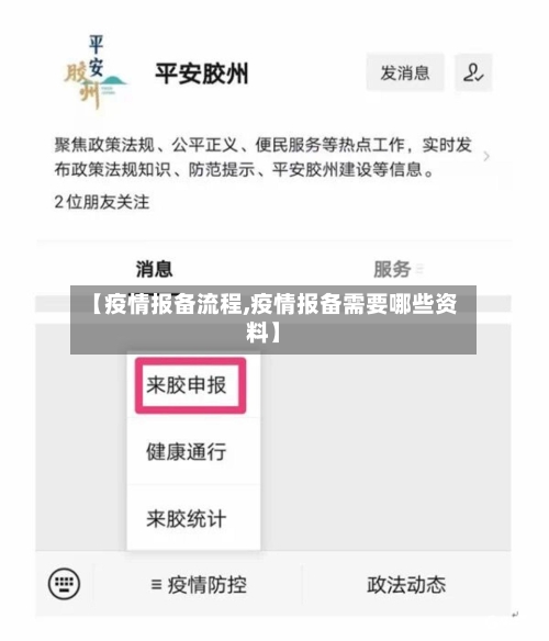 【疫情报备流程,疫情报备需要哪些资料】-第1张图片