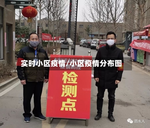 实时小区疫情/小区疫情分布图-第1张图片