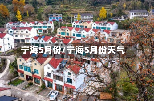 宁海5月份/宁海5月份天气-第1张图片