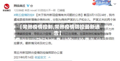 【常熟疫情控制,常熟疫情防控最新通告】-第1张图片