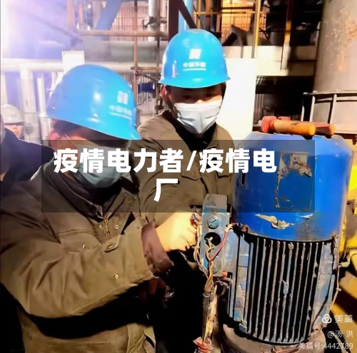 疫情电力者/疫情电厂-第1张图片