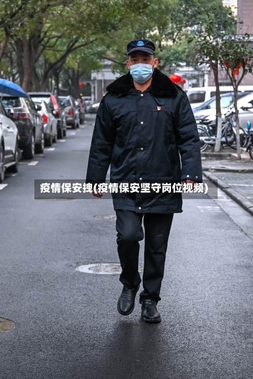 疫情保安拽(疫情保安坚守岗位视频)-第2张图片