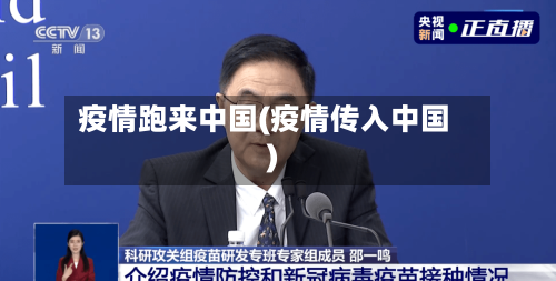 疫情跑来中国(疫情传入中国)-第1张图片