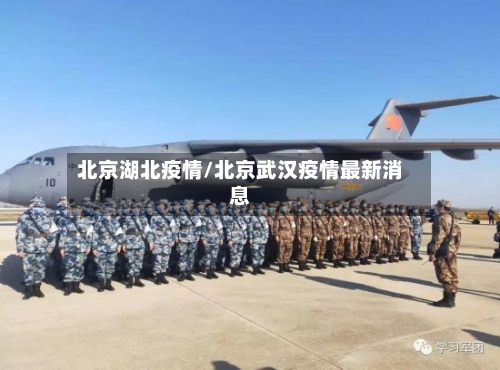 北京湖北疫情/北京武汉疫情最新消息-第1张图片