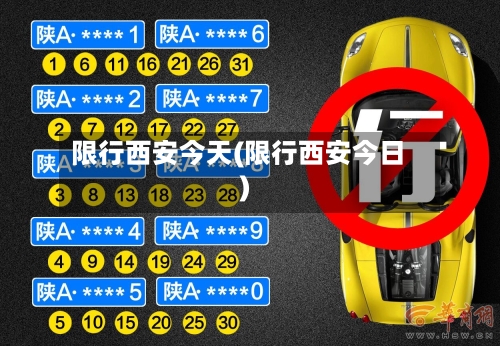 限行西安今天(限行西安今日)-第1张图片