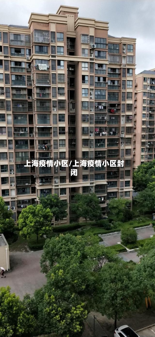 上海疫情小区/上海疫情小区封闭-第1张图片