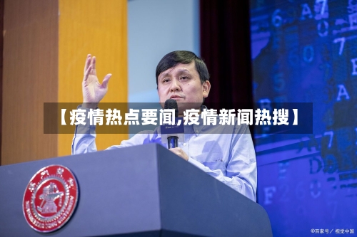 【疫情热点要闻,疫情新闻热搜】-第1张图片