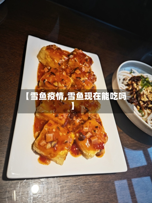 【雪鱼疫情,雪鱼现在能吃吗】-第1张图片