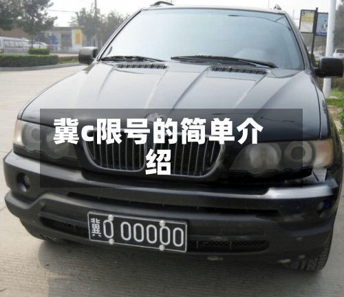 冀c限号的简单介绍-第2张图片