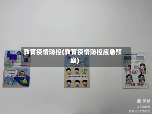 教育疫情防控(教育疫情防控应急预案)-第1张图片