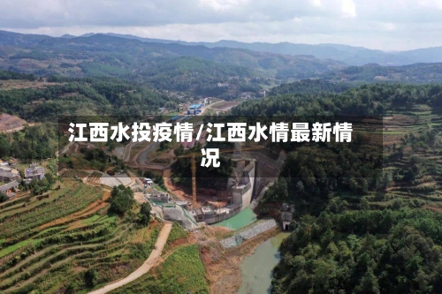 江西水投疫情/江西水情最新情况-第1张图片