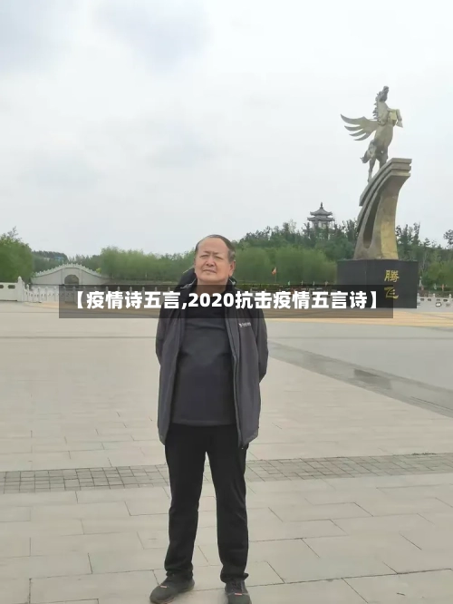 【疫情诗五言,2020抗击疫情五言诗】-第2张图片