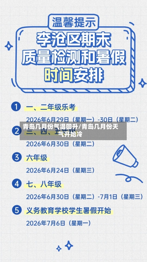 青岛几月份气温回升/青岛几月份天气开始冷