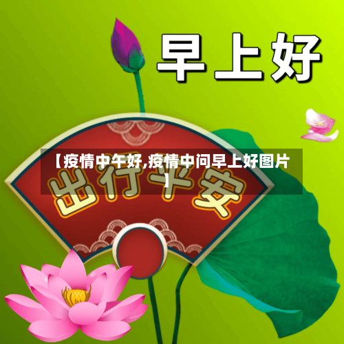 【疫情中午好,疫情中问早上好图片】-第1张图片