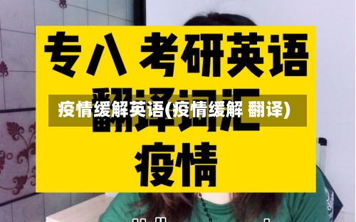 疫情缓解英语(疫情缓解 翻译)