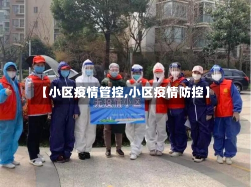 【小区疫情管控,小区疫情防控】