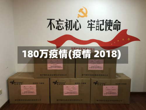 180万疫情(疫情 2018)-第1张图片