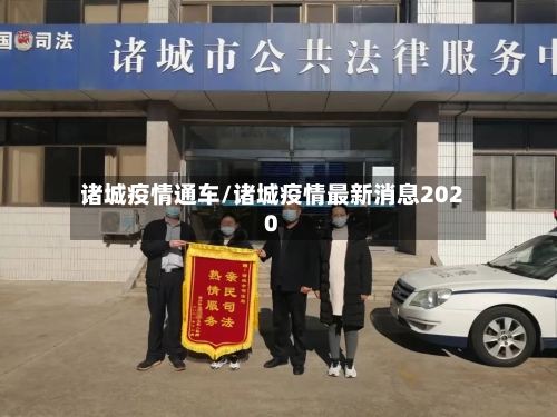 诸城疫情通车/诸城疫情最新消息2020