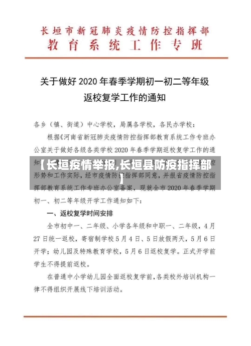 【长垣疫情举报,长垣县防疫指挥部】-第1张图片